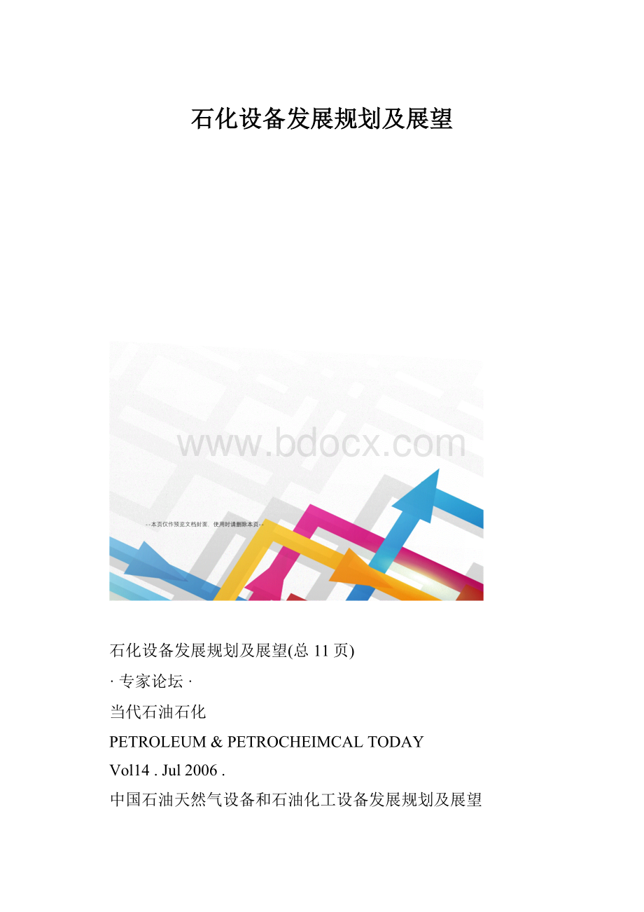 石化设备发展规划及展望.docx