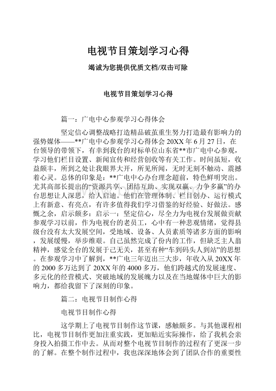 电视节目策划学习心得.docx