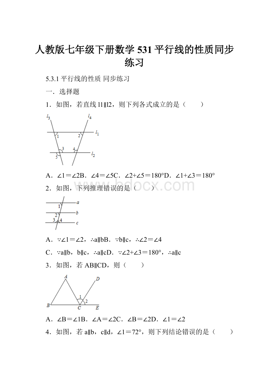 人教版七年级下册数学531平行线的性质同步练习.docx