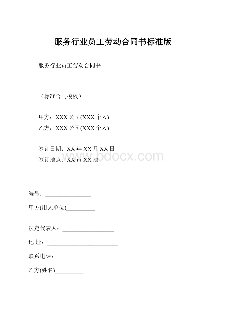 服务行业员工劳动合同书标准版.docx