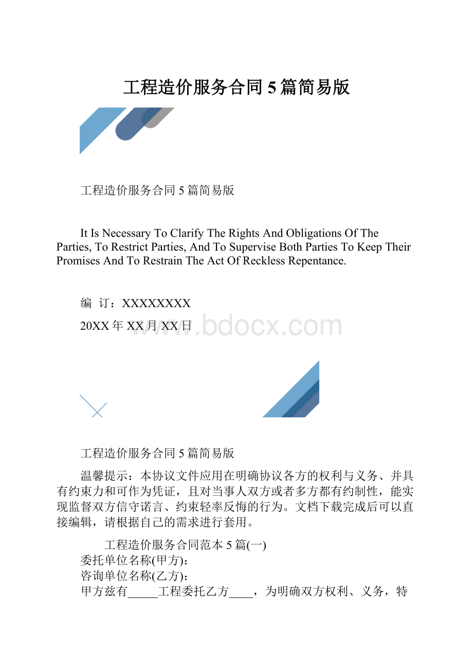 工程造价服务合同5篇简易版.docx