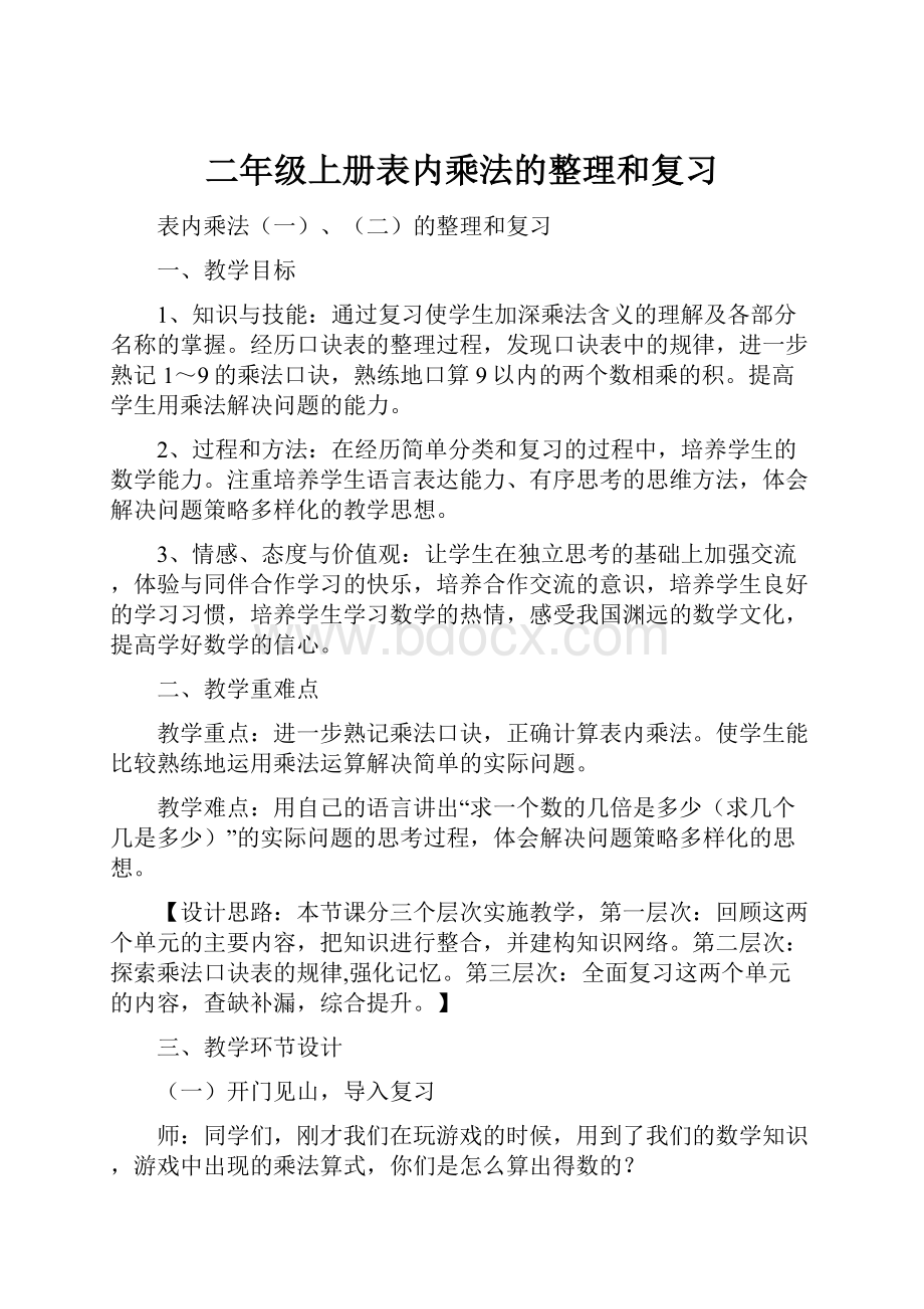 二年级上册表内乘法的整理和复习.docx