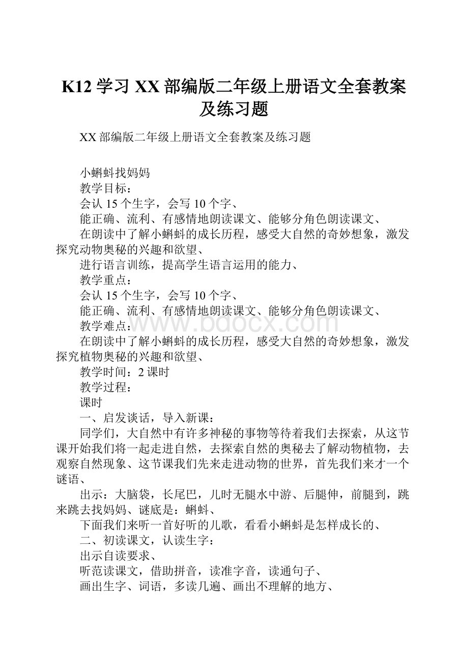 K12学习XX部编版二年级上册语文全套教案及练习题.docx