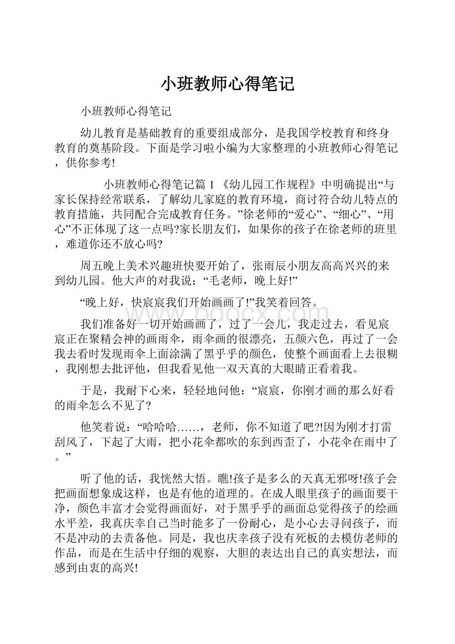 小班教师心得笔记.docx