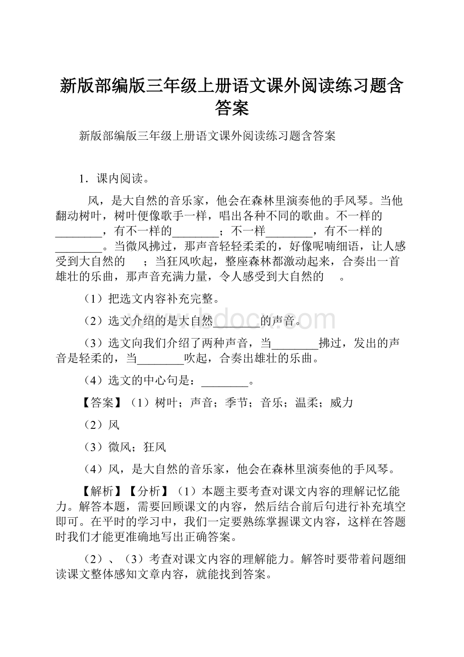 新版部编版三年级上册语文课外阅读练习题含答案.docx