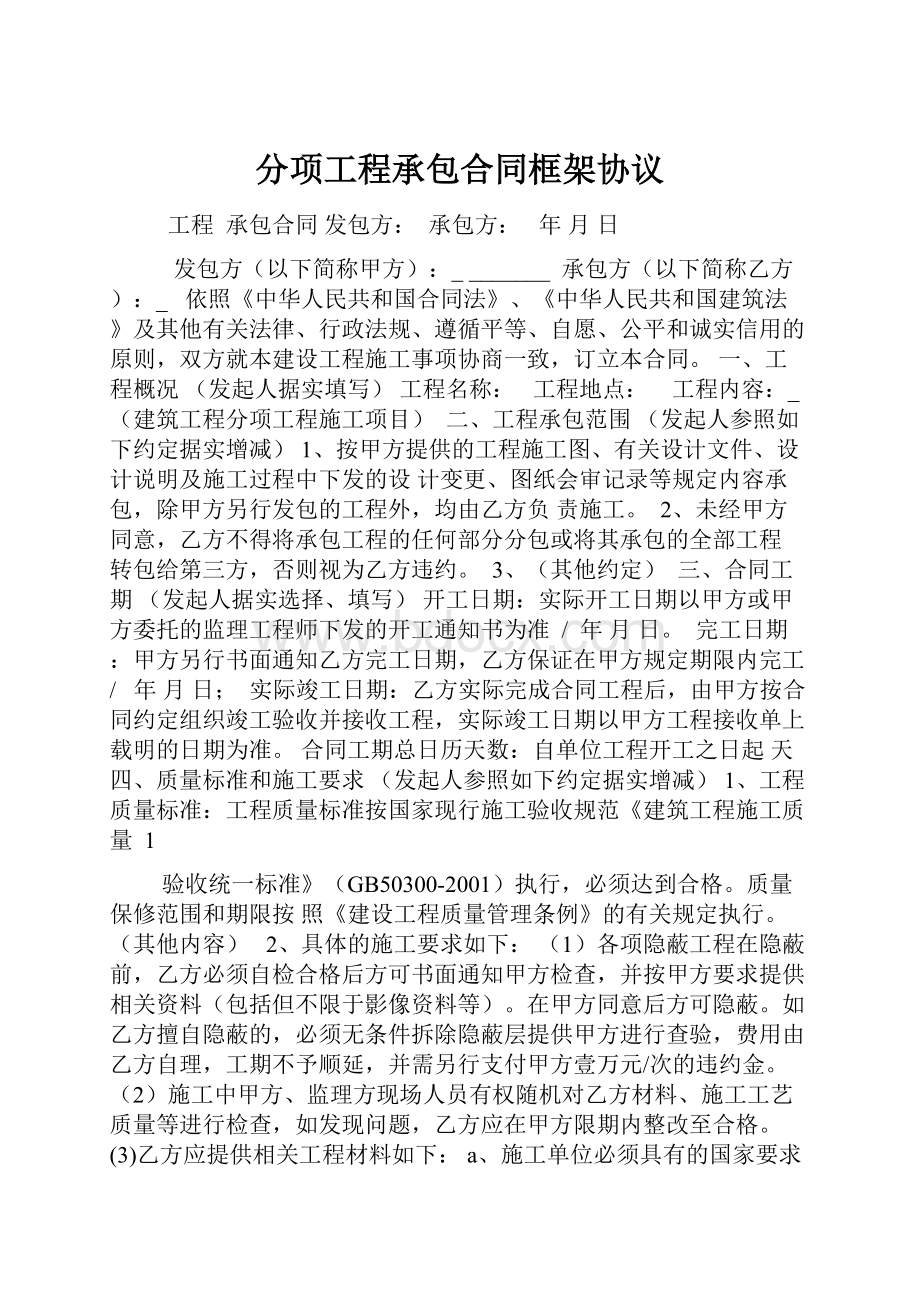 分项工程承包合同框架协议.docx