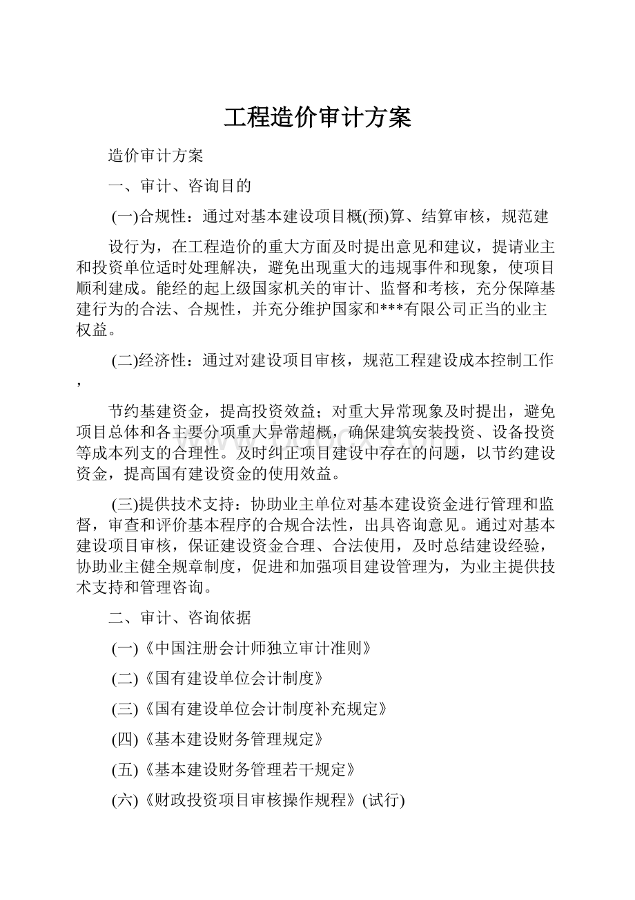 工程造价审计方案.docx