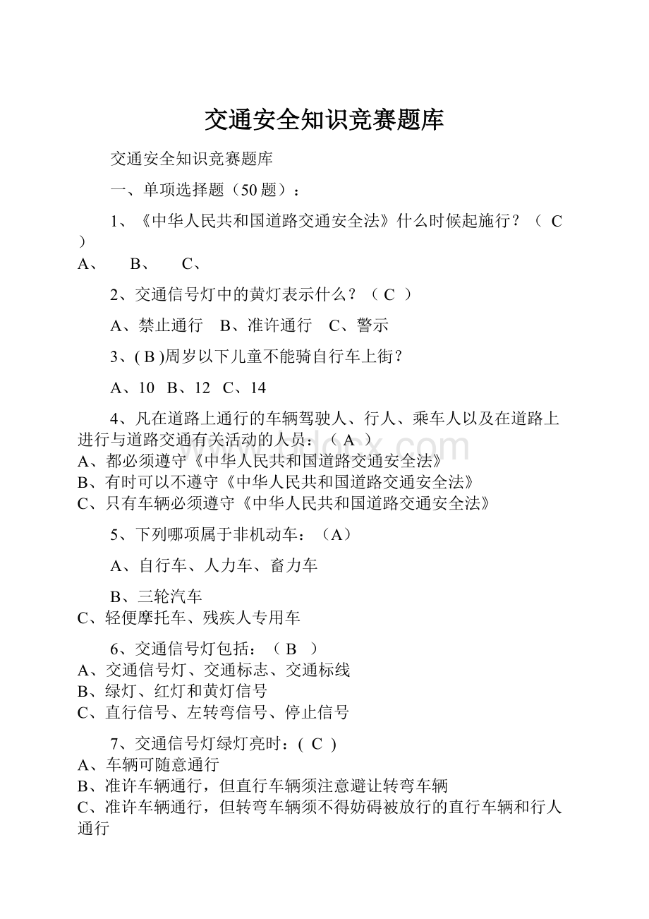 交通安全知识竞赛题库.docx