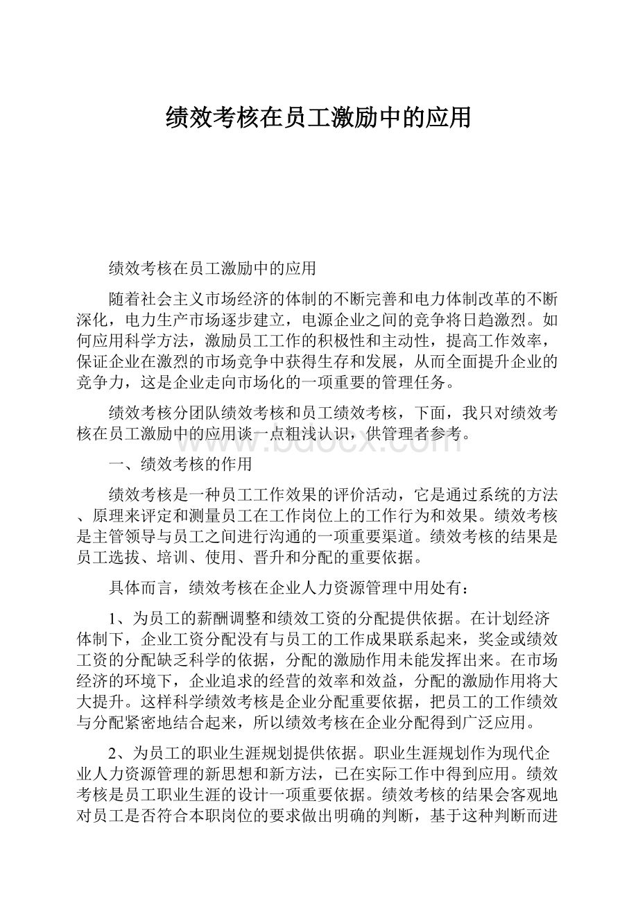 绩效考核在员工激励中的应用.docx