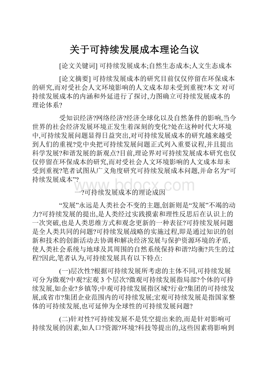 关于可持续发展成本理论刍议.docx