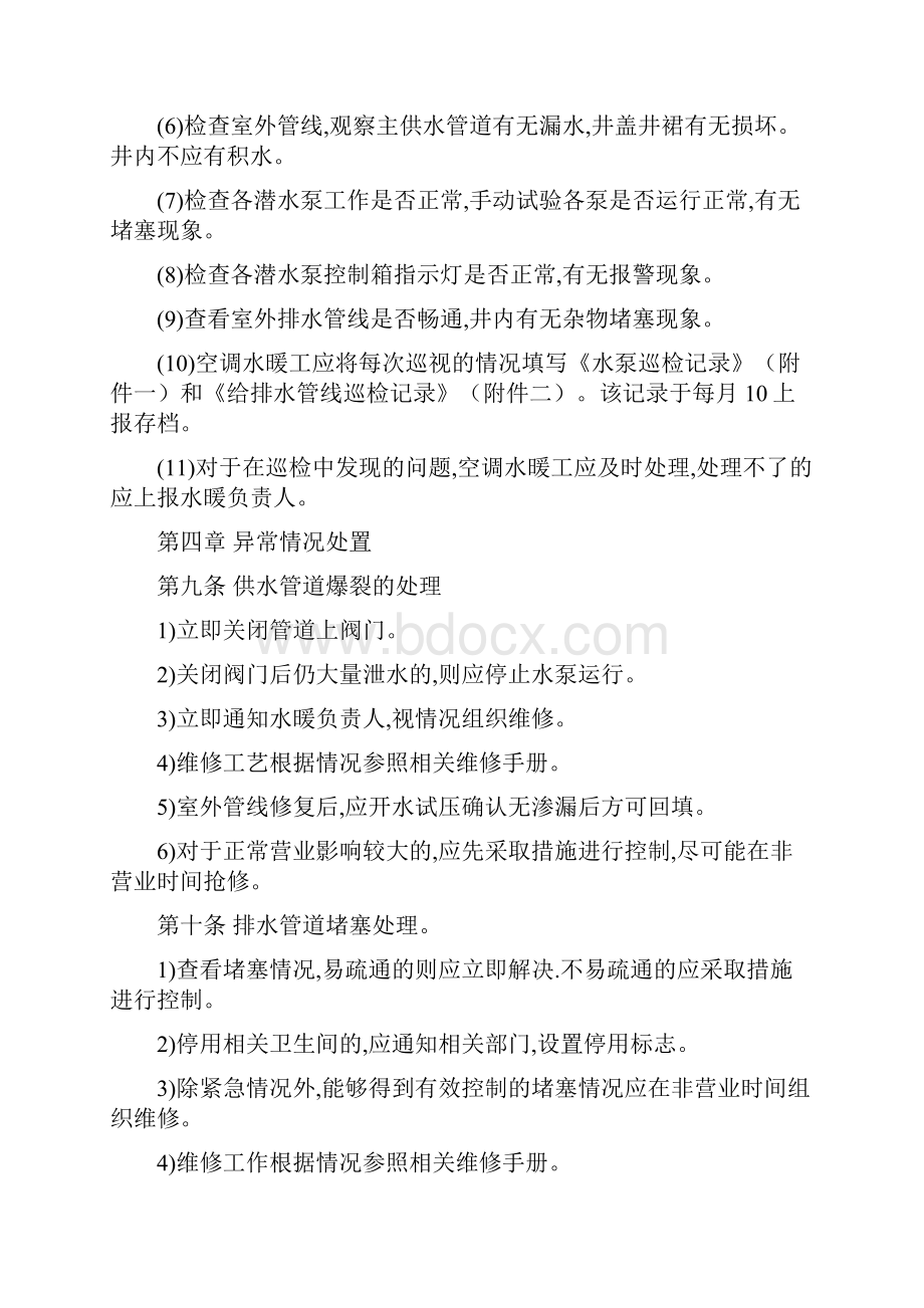 给排水系统管理规定.docx_第2页