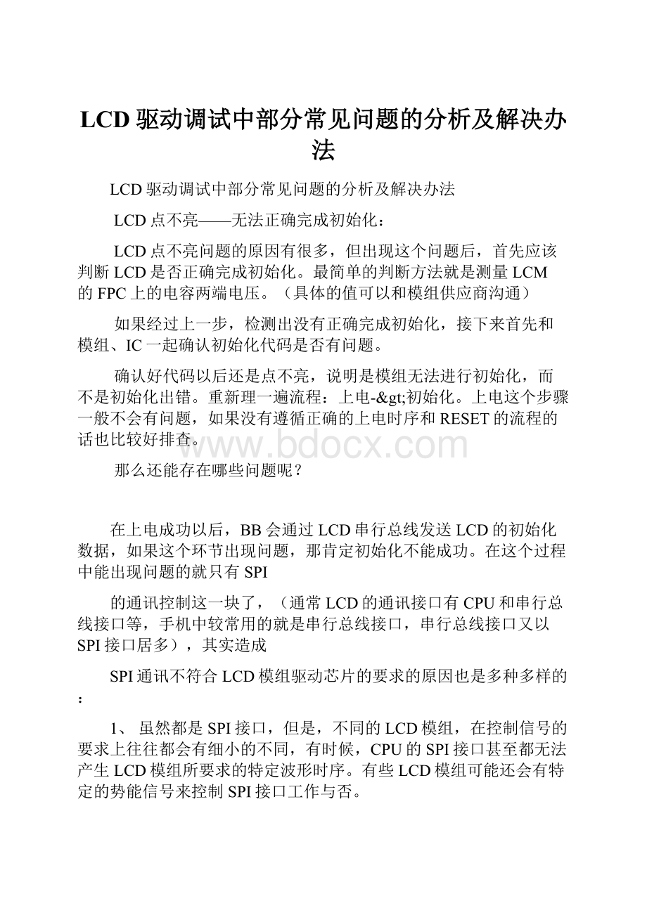 LCD驱动调试中部分常见问题的分析及解决办法.docx