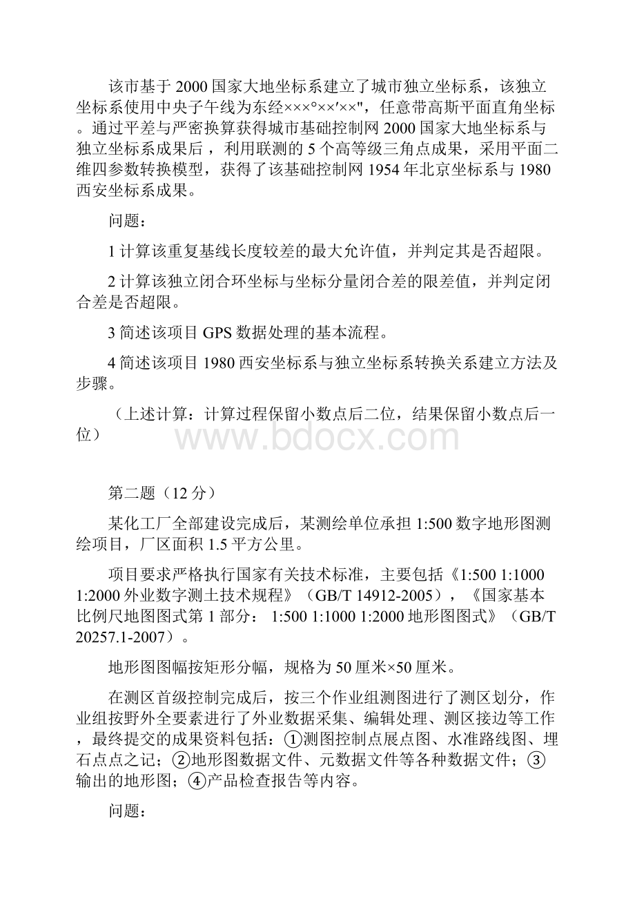 注册测绘师案例分析真题+答案.docx_第3页