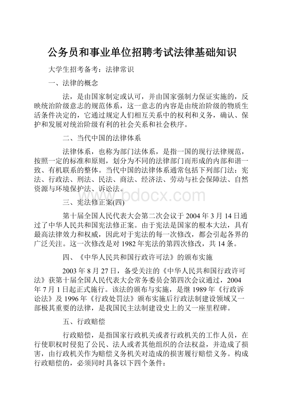 公务员和事业单位招聘考试法律基础知识.docx