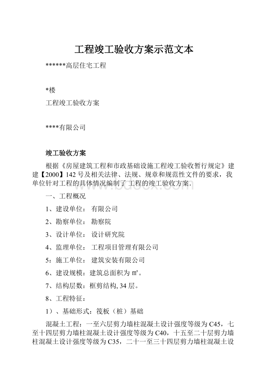 工程竣工验收方案示范文本.docx_第1页