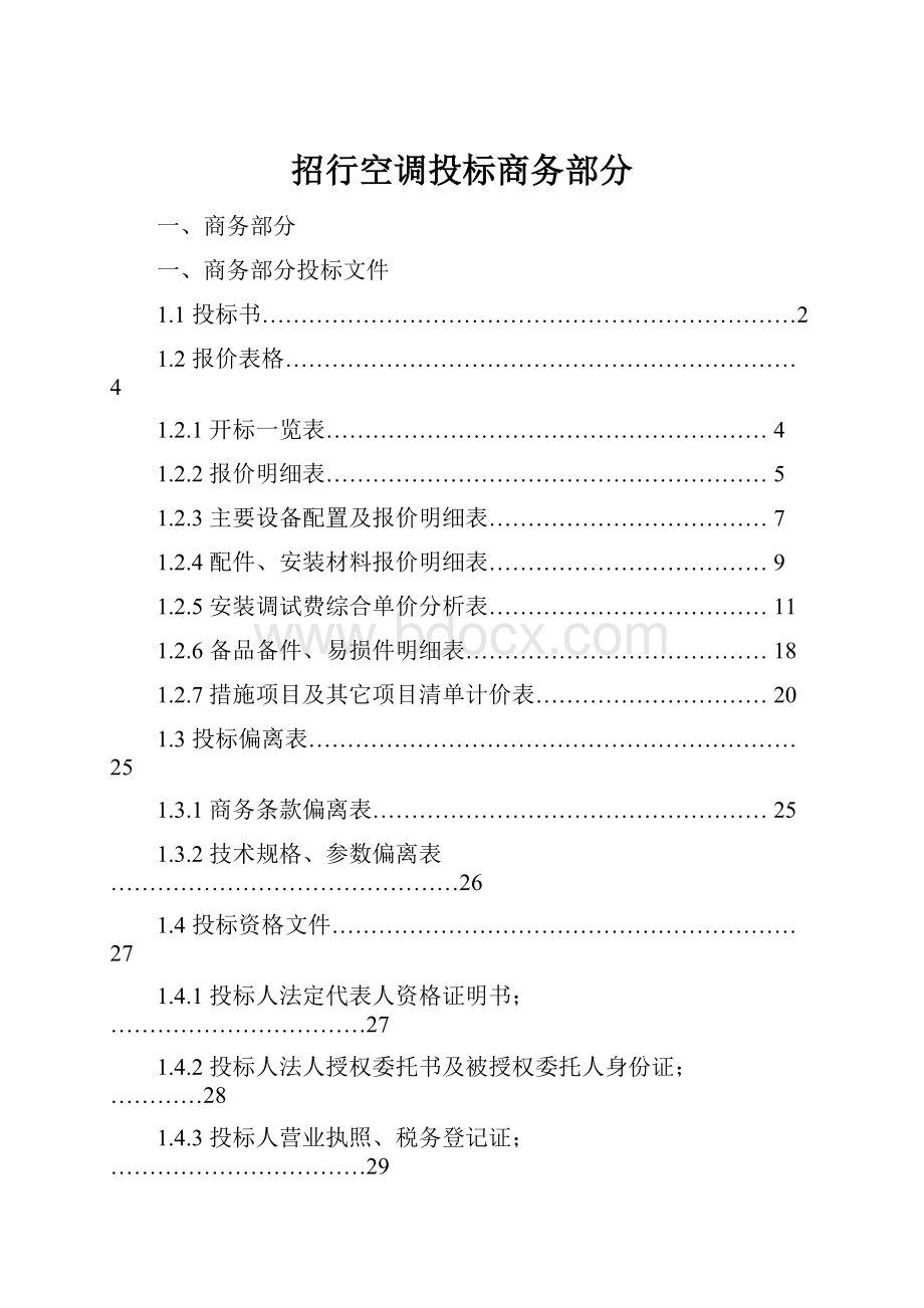 招行空调投标商务部分.docx