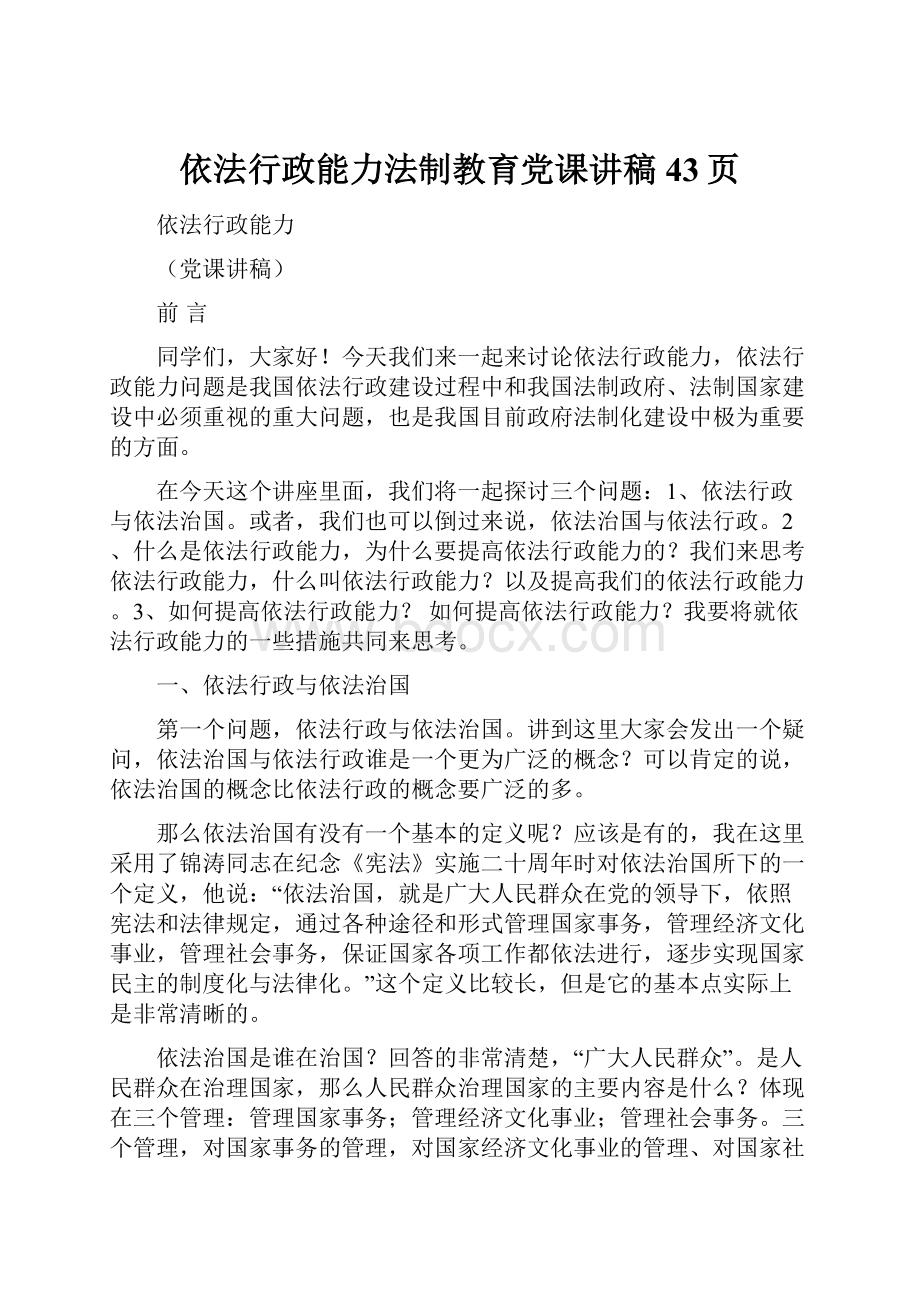 依法行政能力法制教育党课讲稿43页.docx_第1页