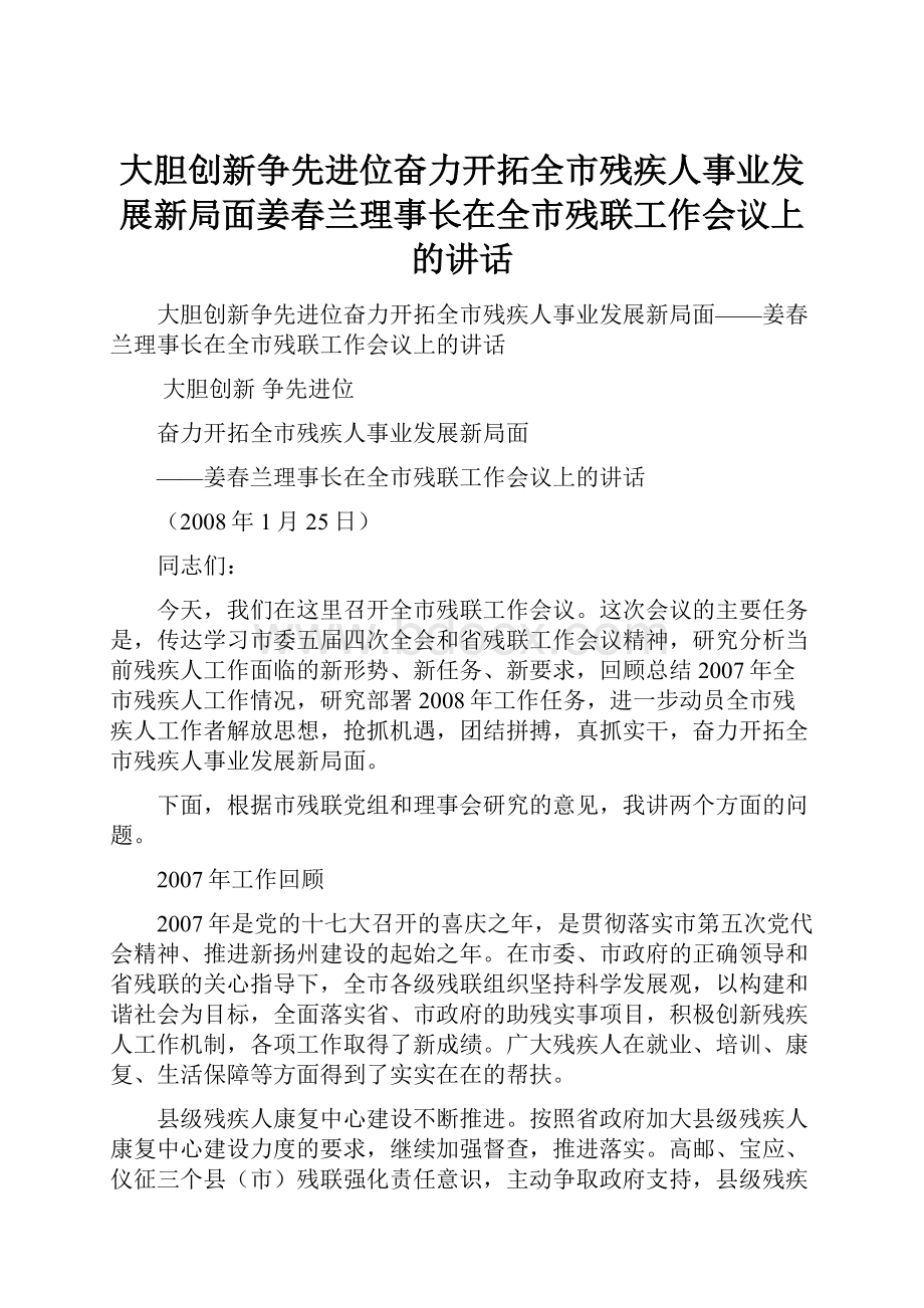 大胆创新争先进位奋力开拓全市残疾人事业发展新局面姜春兰理事长在全市残联工作会议上的讲话.docx