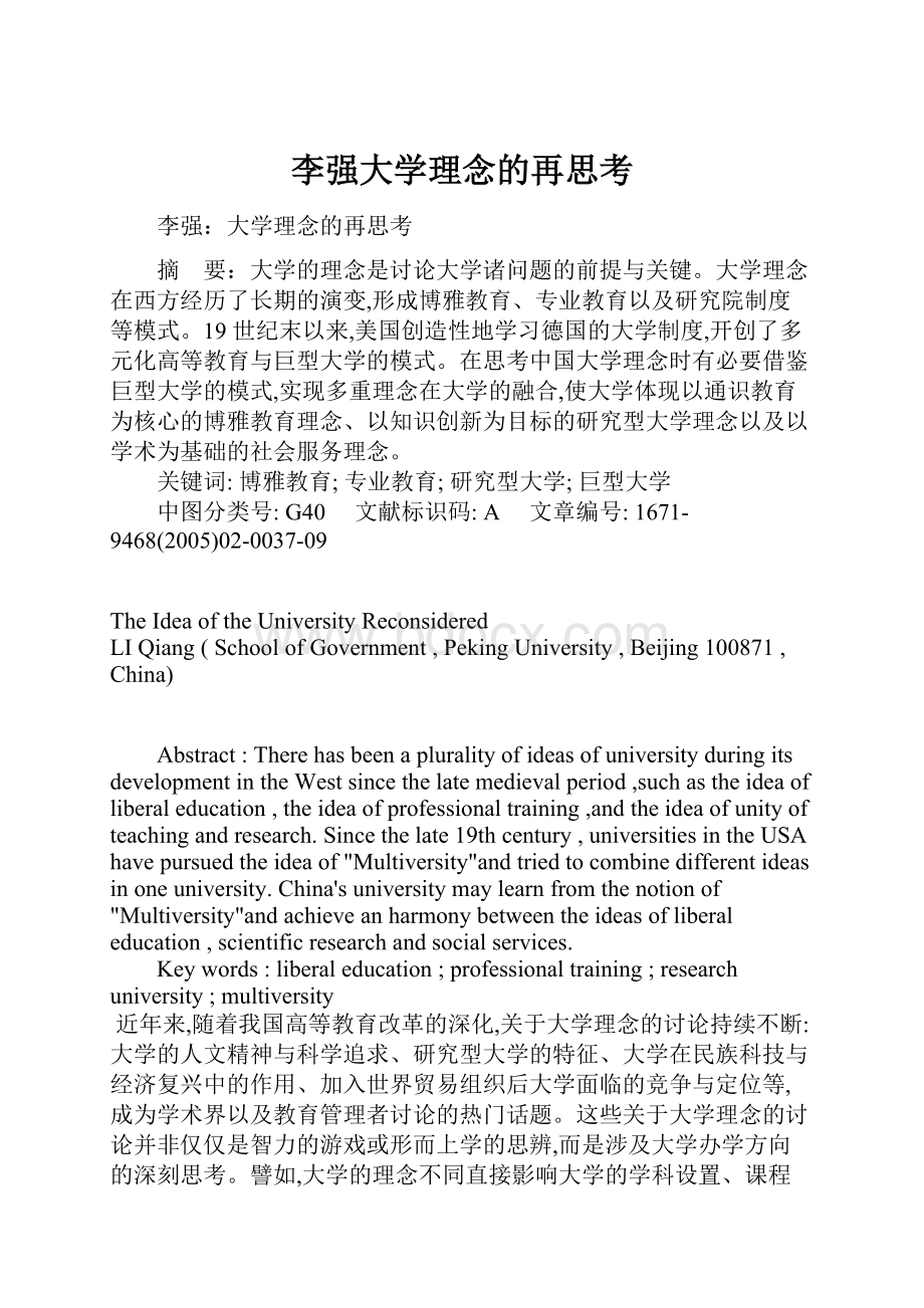 李强大学理念的再思考.docx