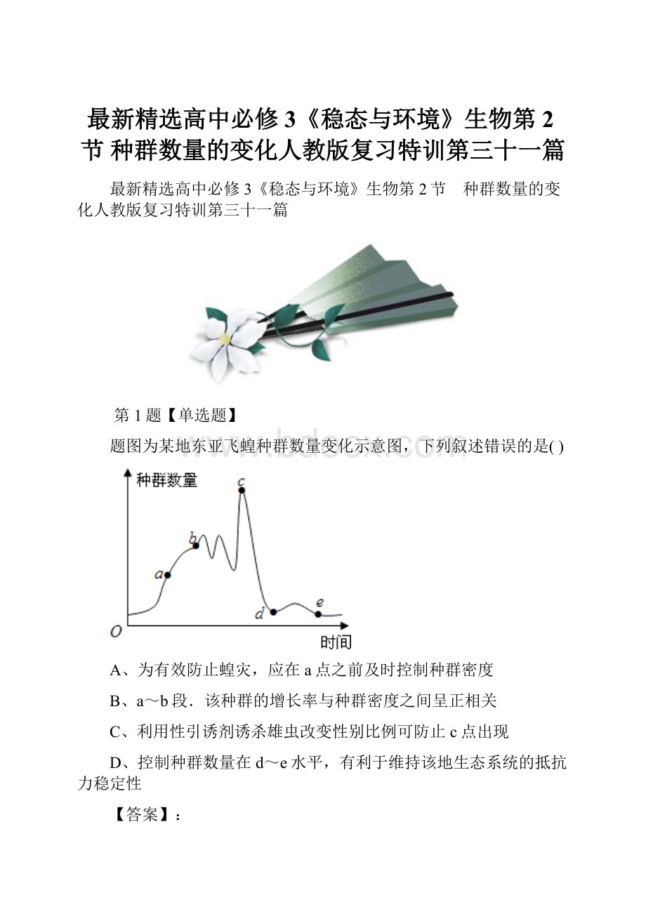 最新精选高中必修3《稳态与环境》生物第2节 种群数量的变化人教版复习特训第三十一篇.docx