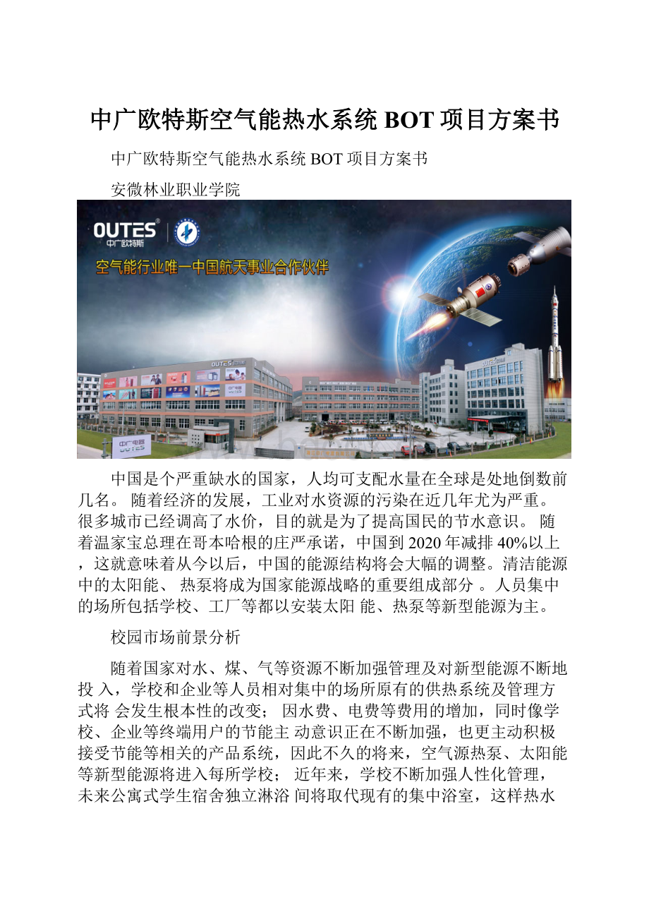 中广欧特斯空气能热水系统BOT项目方案书.docx_第1页