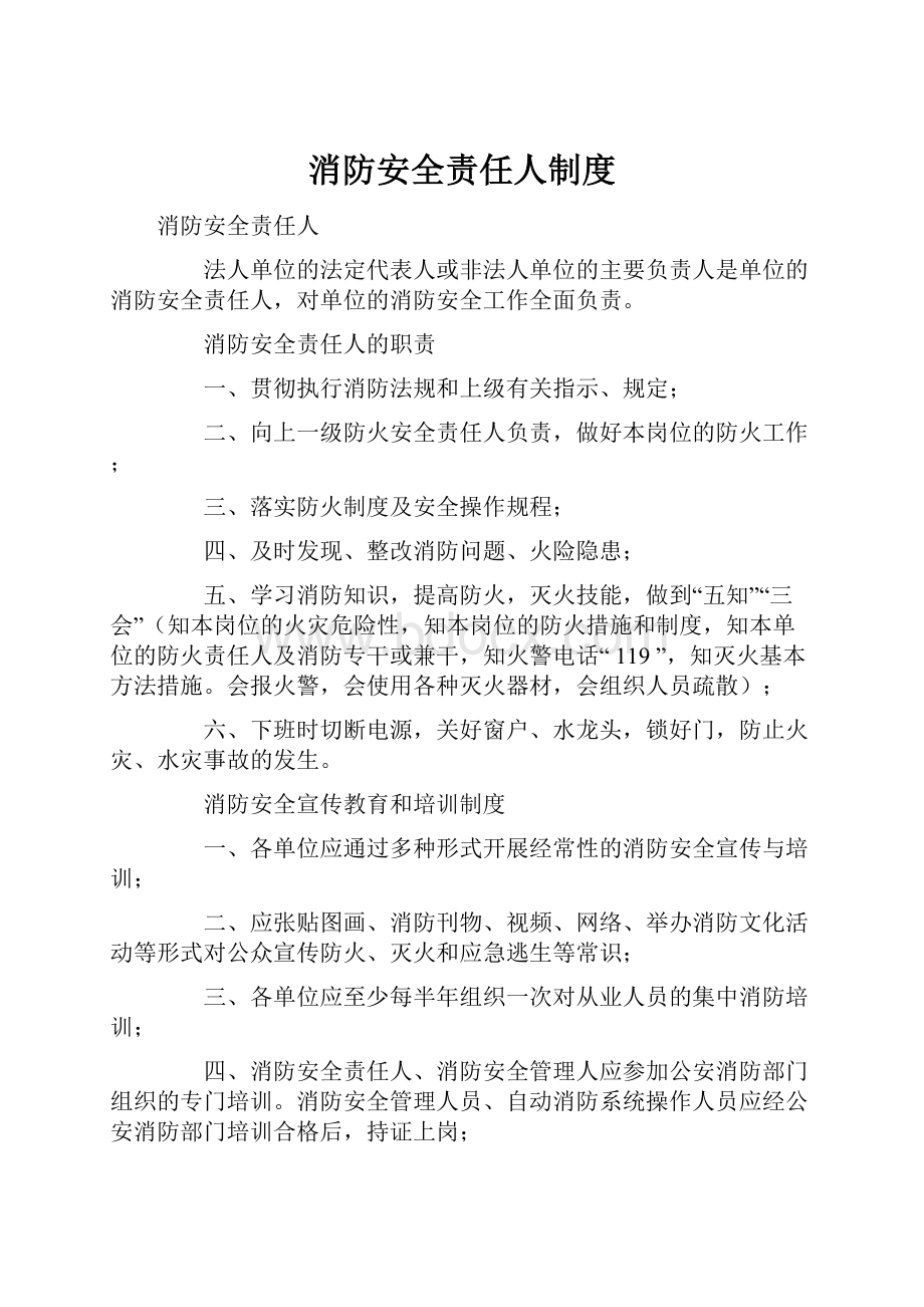 消防安全责任人制度.docx_第1页