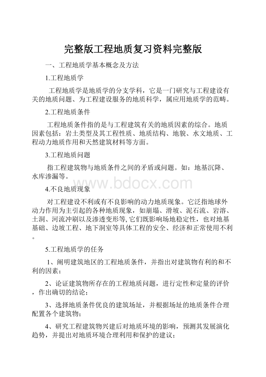 完整版工程地质复习资料完整版.docx