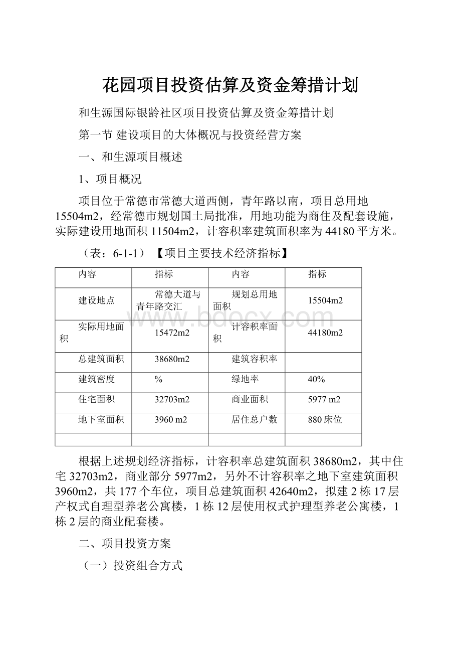 花园项目投资估算及资金筹措计划.docx