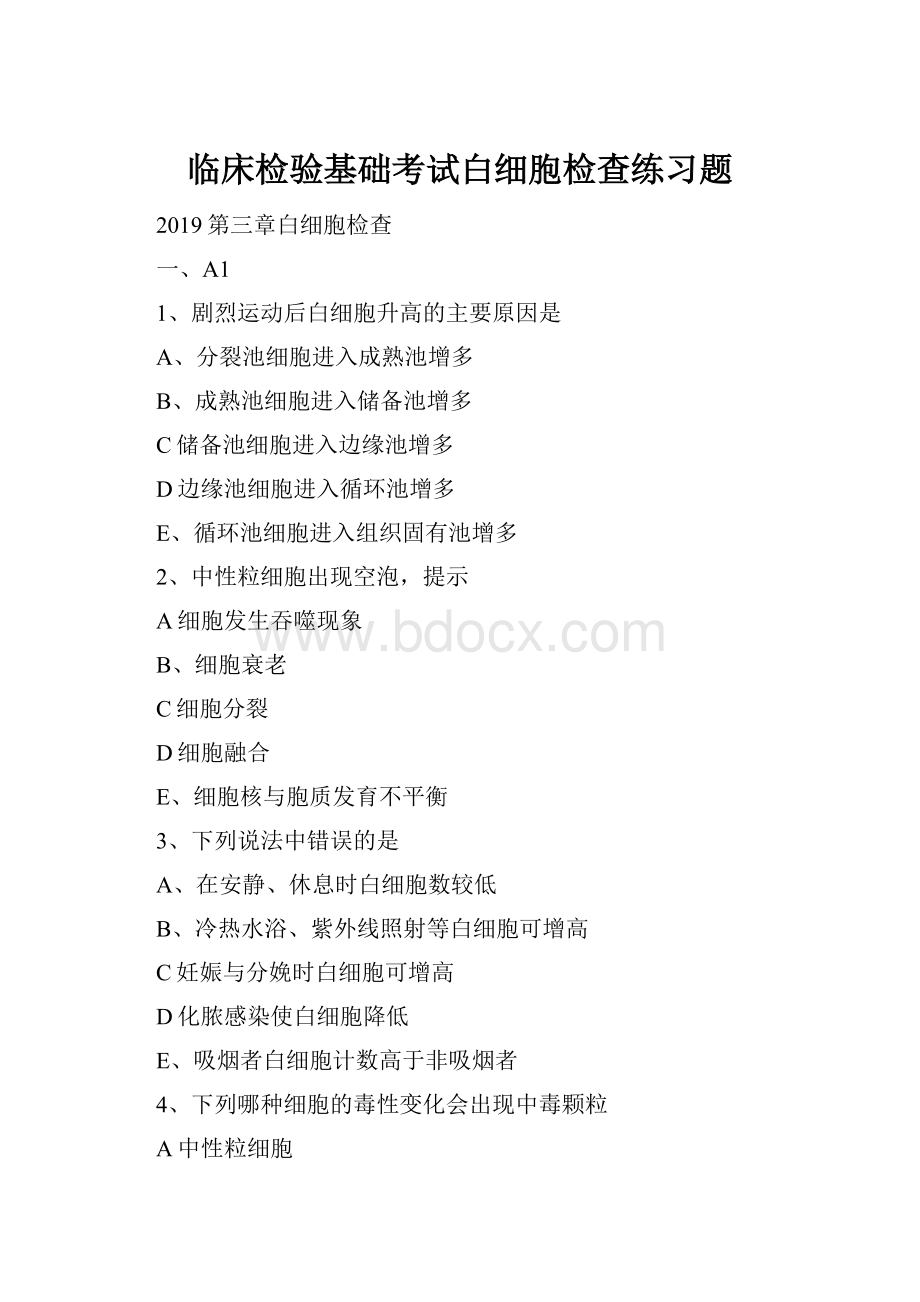 临床检验基础考试白细胞检查练习题.docx