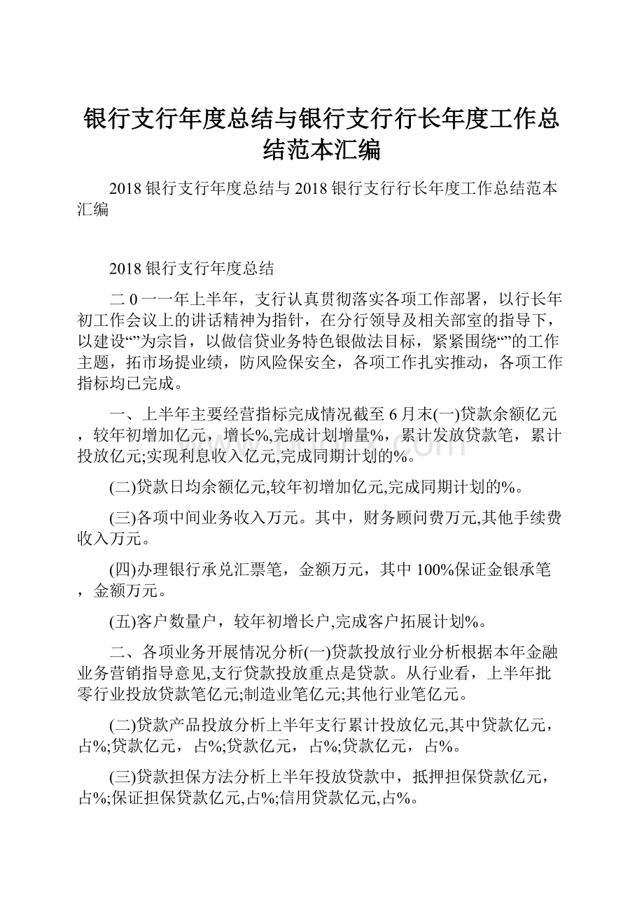 银行支行年度总结与银行支行行长年度工作总结范本汇编.docx