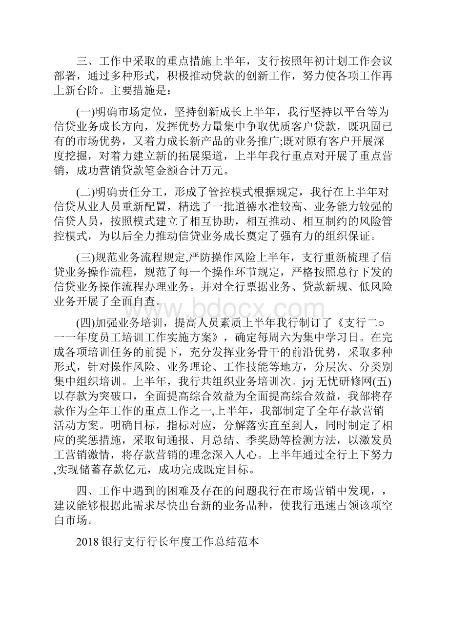 银行支行年度总结与银行支行行长年度工作总结范本汇编.docx_第2页