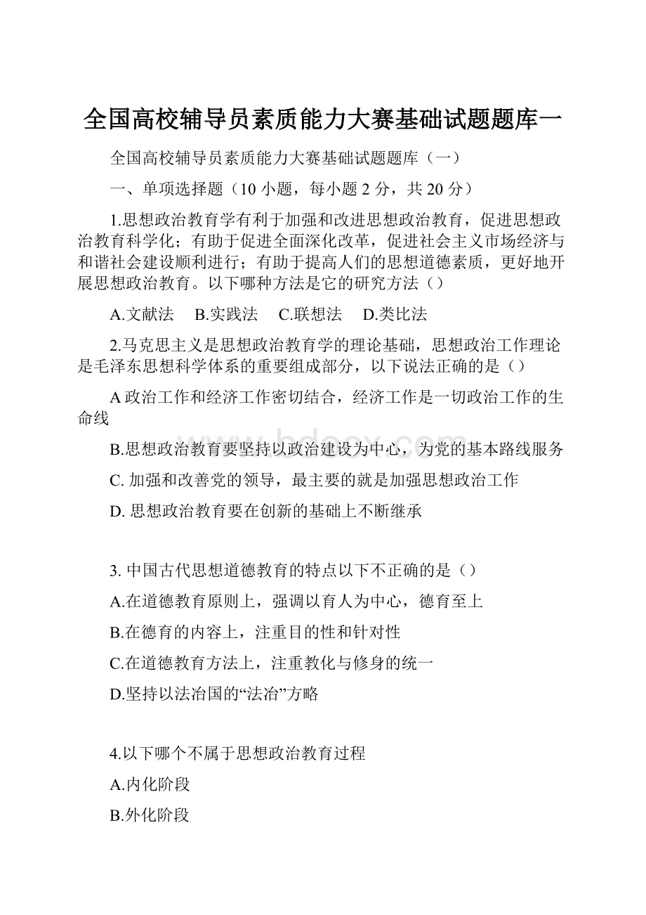 全国高校辅导员素质能力大赛基础试题题库一.docx_第1页