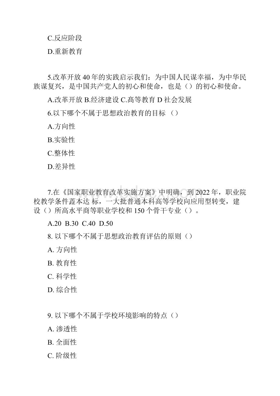 全国高校辅导员素质能力大赛基础试题题库一.docx_第2页