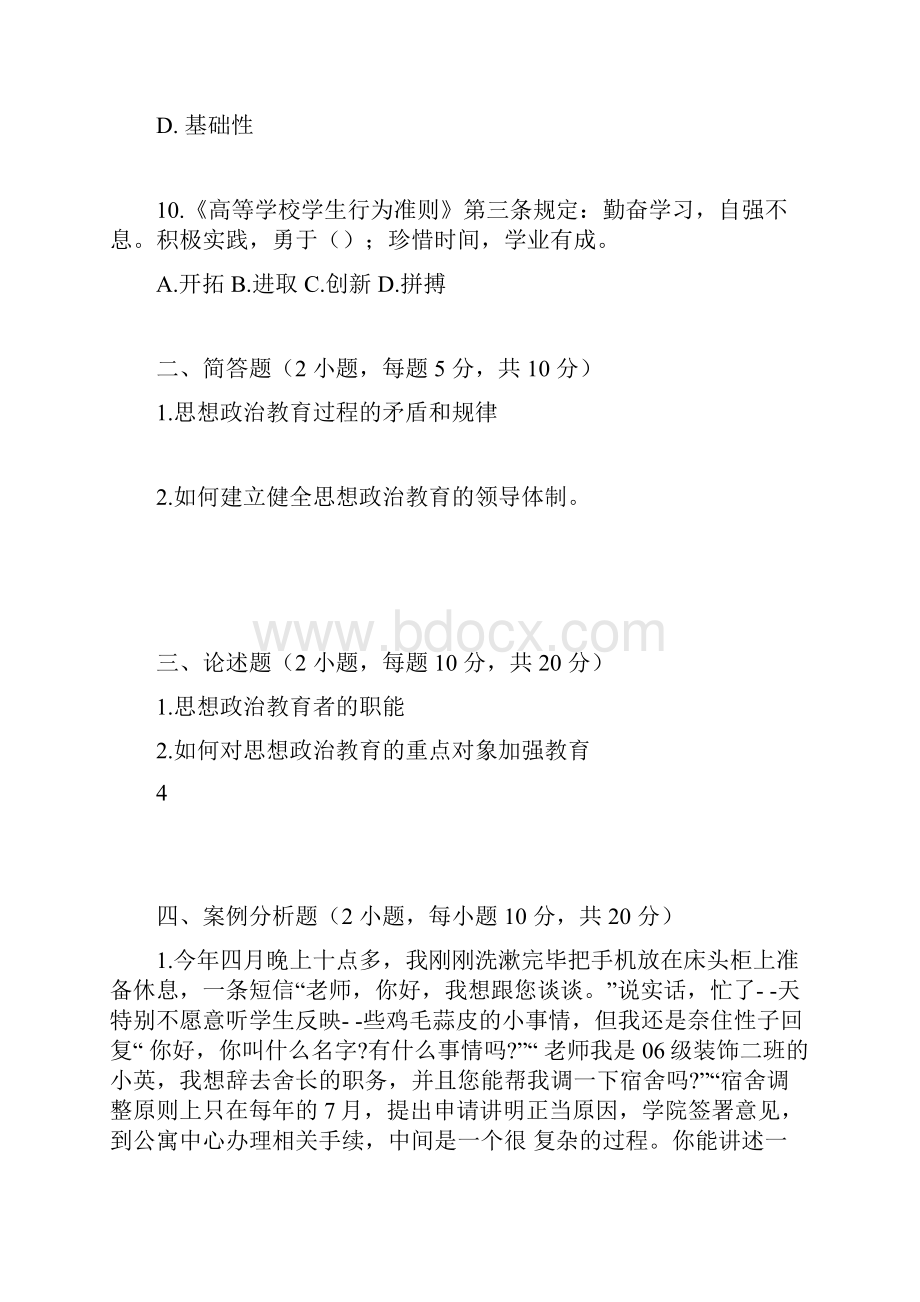 全国高校辅导员素质能力大赛基础试题题库一.docx_第3页