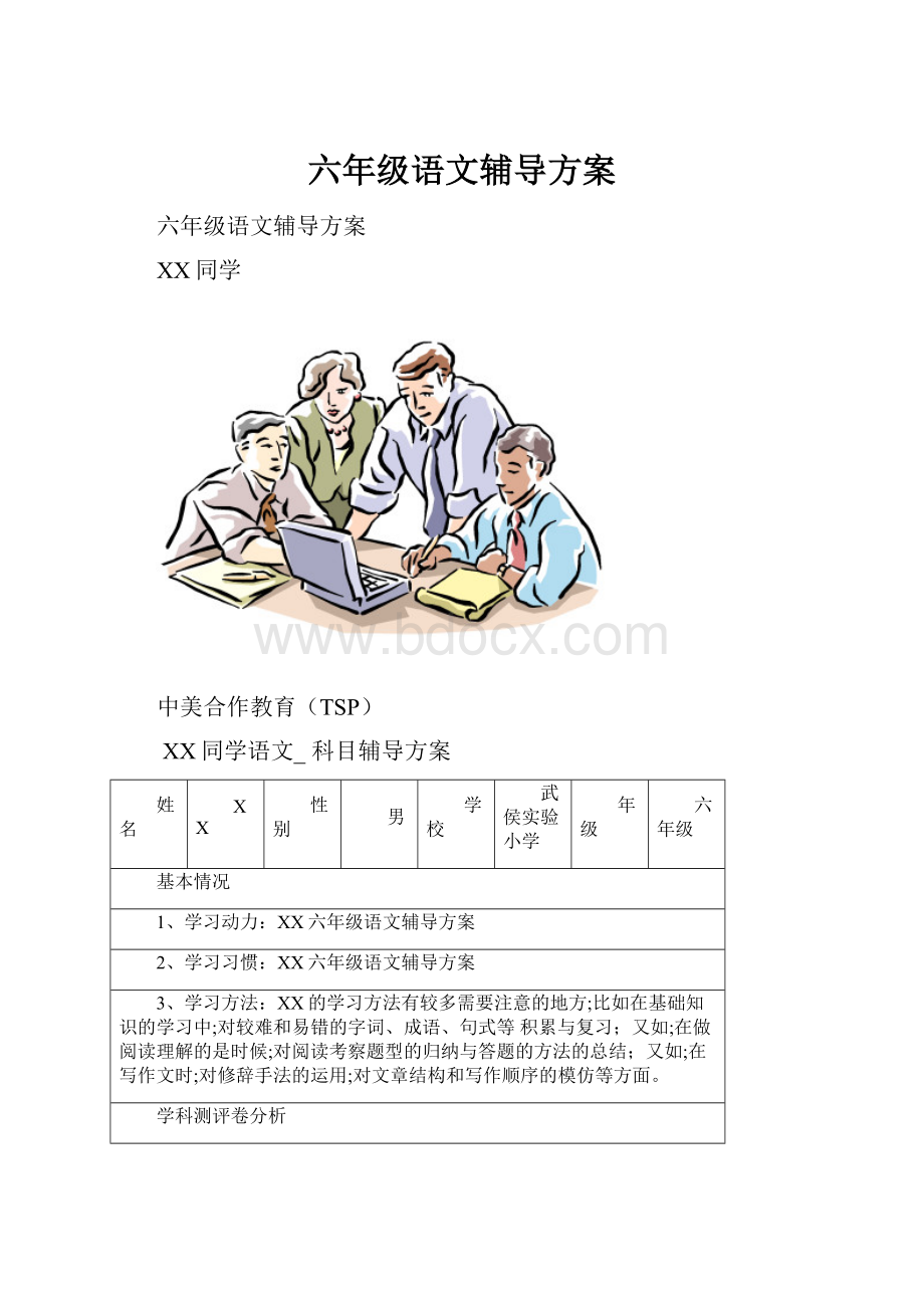 六年级语文辅导方案.docx