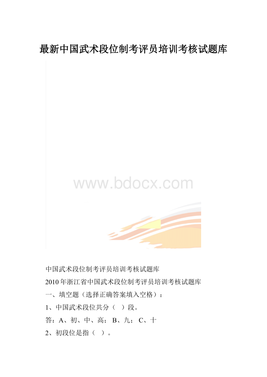 最新中国武术段位制考评员培训考核试题库.docx_第1页