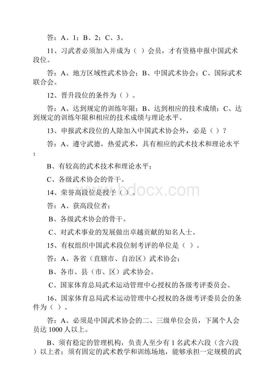 最新中国武术段位制考评员培训考核试题库.docx_第3页