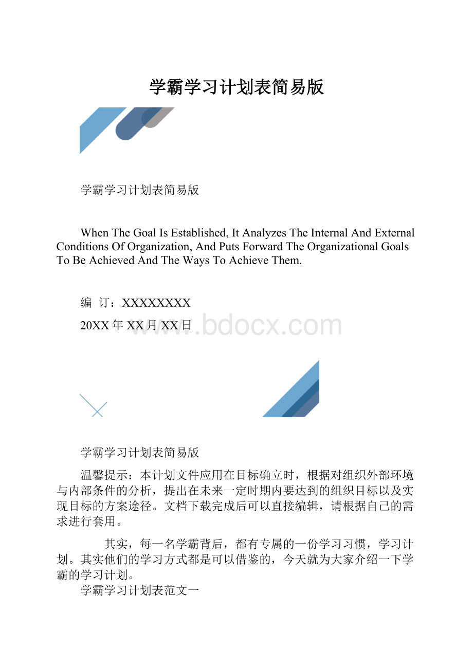 学霸学习计划表简易版.docx