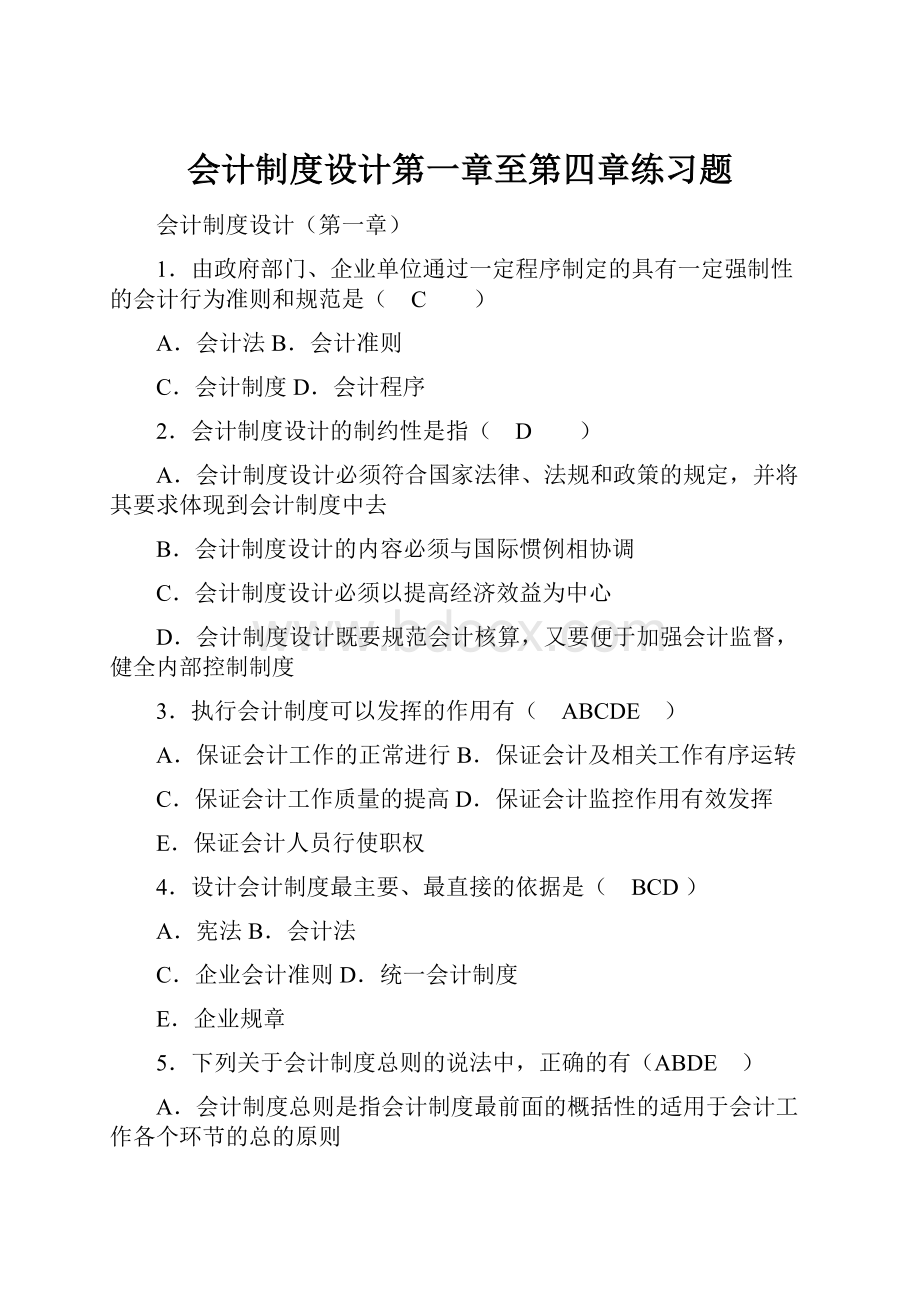 会计制度设计第一章至第四章练习题.docx_第1页