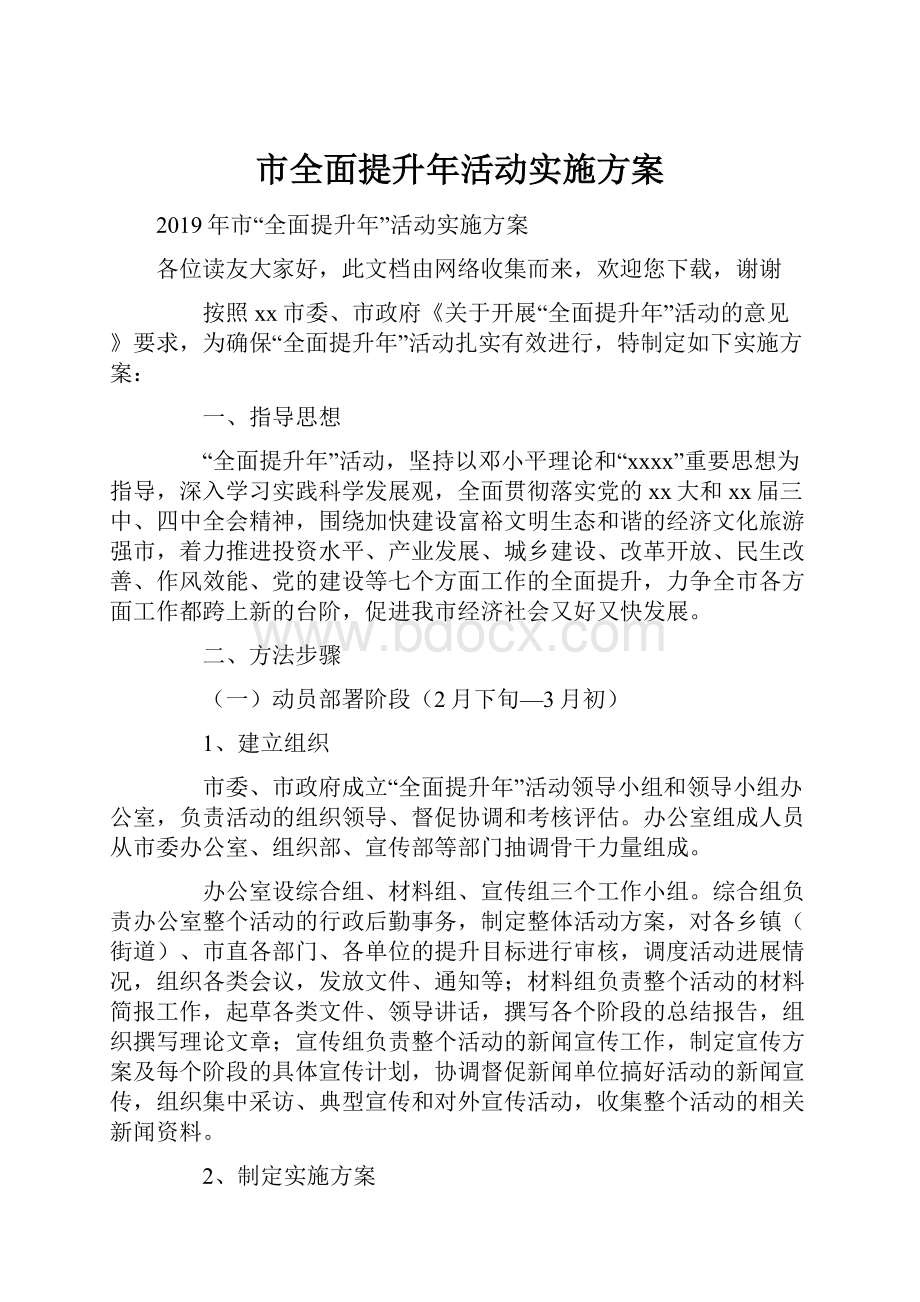 市全面提升年活动实施方案.docx