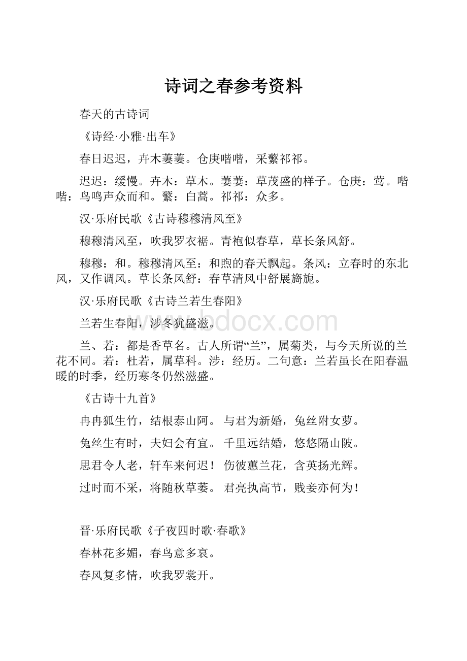 诗词之春参考资料.docx