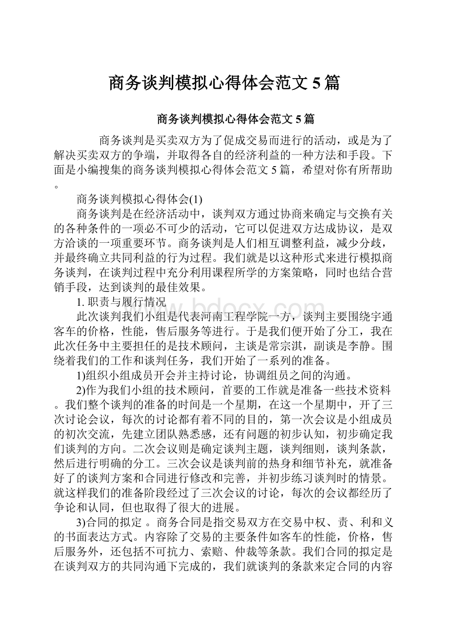 商务谈判模拟心得体会范文5篇.docx