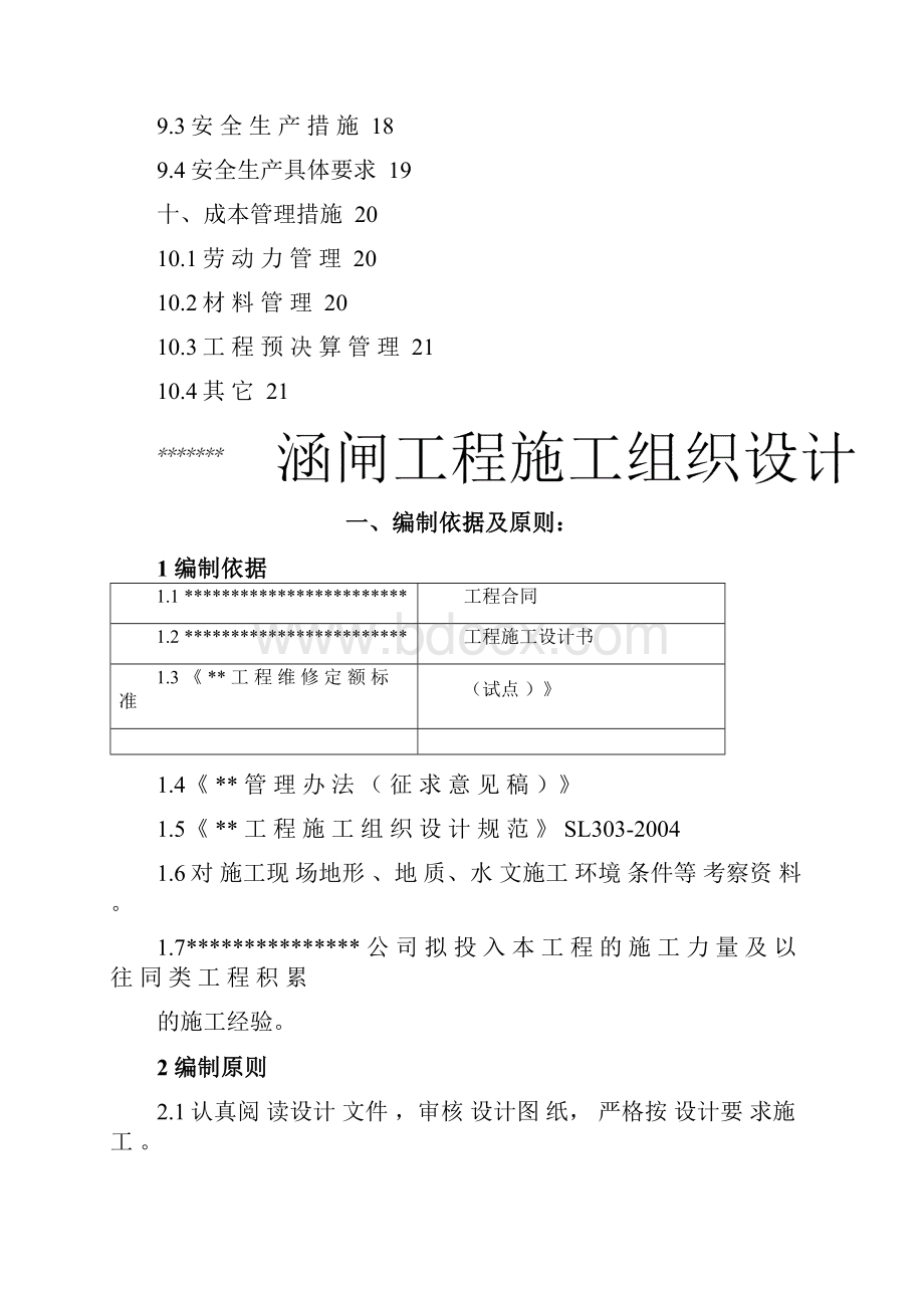 涵闸工程施工组织设计.docx_第3页