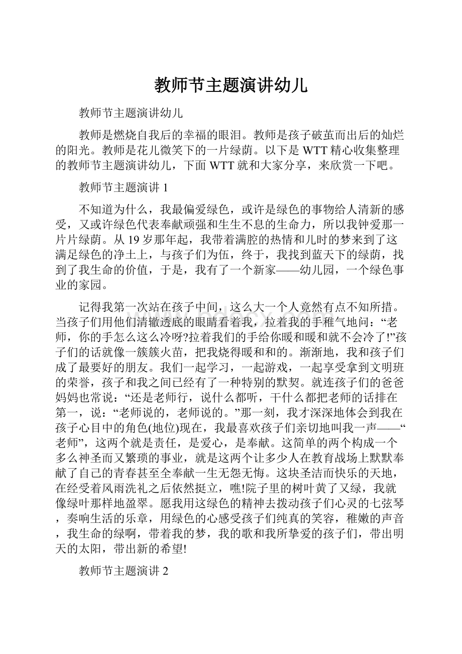 教师节主题演讲幼儿.docx