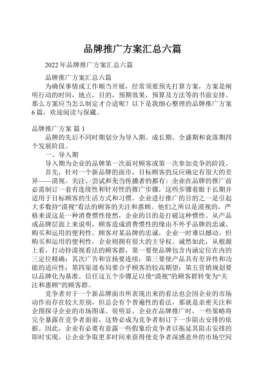 品牌推广方案汇总六篇.docx_第1页