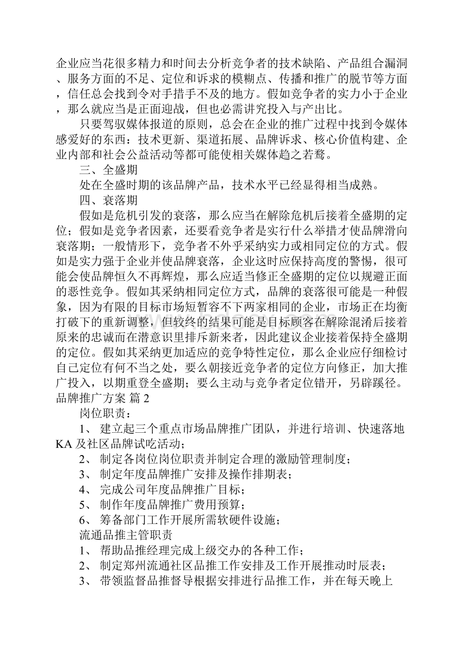 品牌推广方案汇总六篇.docx_第3页