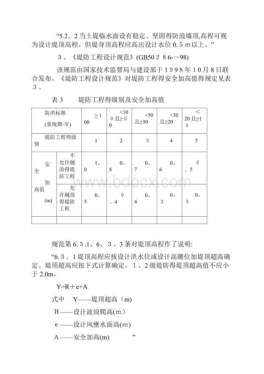 堤防安全加高.docx_第3页