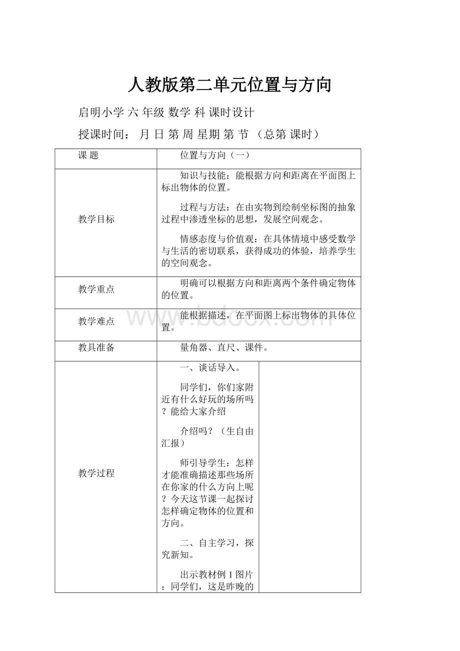 人教版第二单元位置与方向.docx