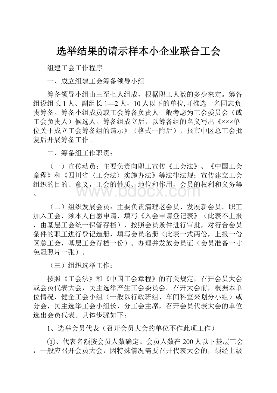 选举结果的请示样本小企业联合工会.docx