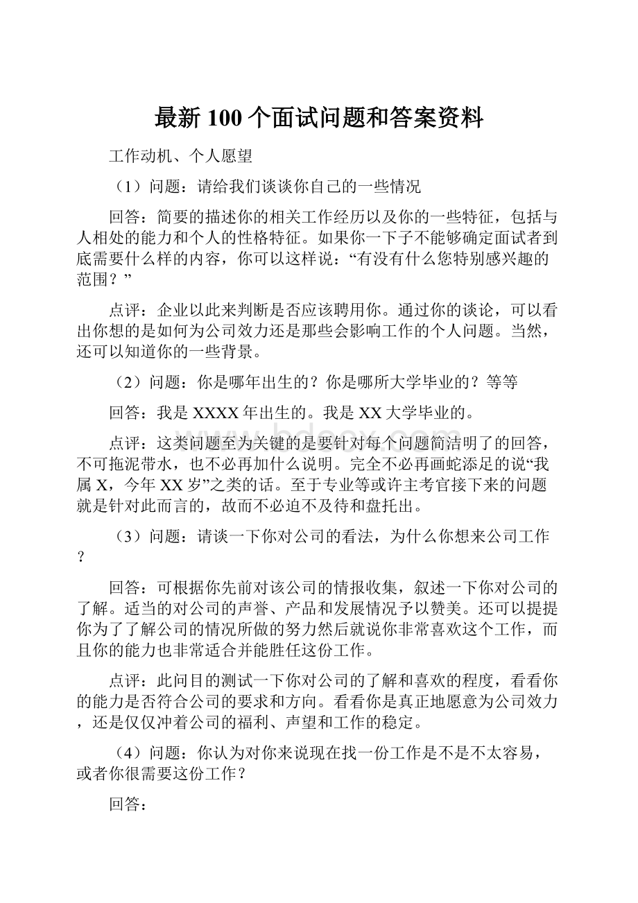 最新100个面试问题和答案资料.docx